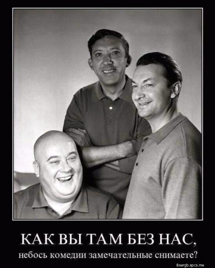 КАК ВЫ ТАМ БЕЗ НАС небось КОМСДНН замечательные СНПМЦСТС