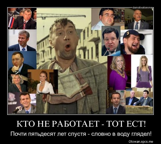 ЁЕ КТО НЕ РАБОТАЕТ ТОТ ЕСТ ПОЧТИ пятьдесят лет СПУСТЯ СПОЕНО В воду глядел Ошщап 5рс5 те