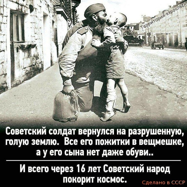 Советский кондат оернултся на разрушенную голую землю Все его пожитки в вещмешке а у его сына нет даже обуви И всего через 16 лет Советский народ покорит космос не В