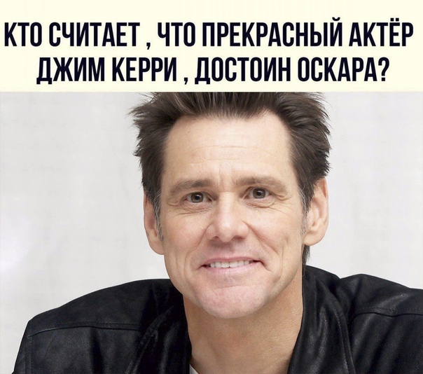 КТО СЧИТАЕТ ЧТО ПРЕКРАСНЫЙ АКТЁР дЖИМ КЕРРИ ШШТОИН ОСКАРА