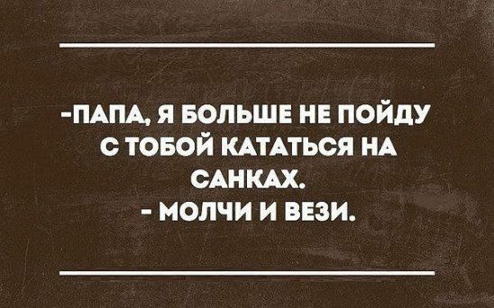 ПАПА Я БОЛЬШЕ НЕ ПОЙдУ с ТОБОЙ КАТАТЬОЯ НА ОАНКАХ МОЛЧИ И ВЕЗИ