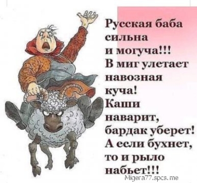 и могуча В миг улетает навозная пвварит бардак уберет А если бухнет то и рыло пабьет