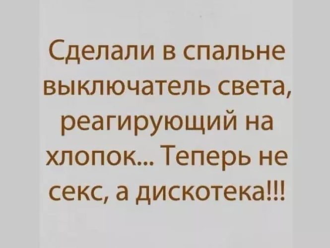 Сделали в спальне выключатель света реагирующий на хлопок Теперь не секс а дискотека