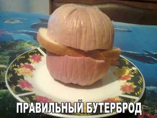 ПРАВИЛЬНЫЙ _ЁУТЕРБРОД