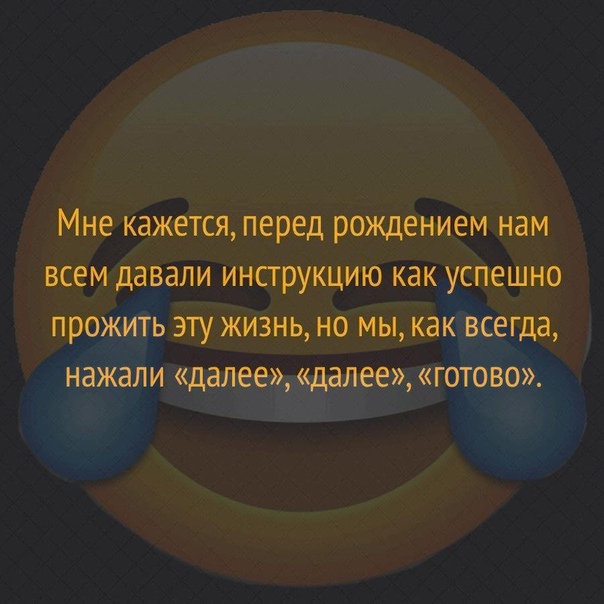 Мне кажется перед рождениемнам ли Инструкцию как сПешно