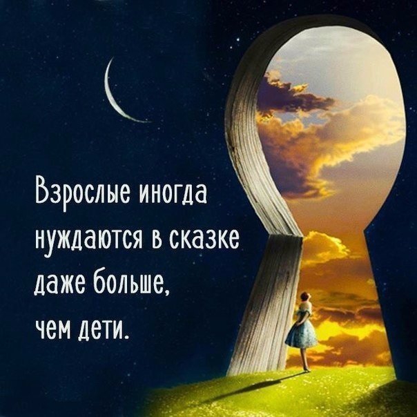 Взрослые иногда нуждаются в сказке даже больше чем дети