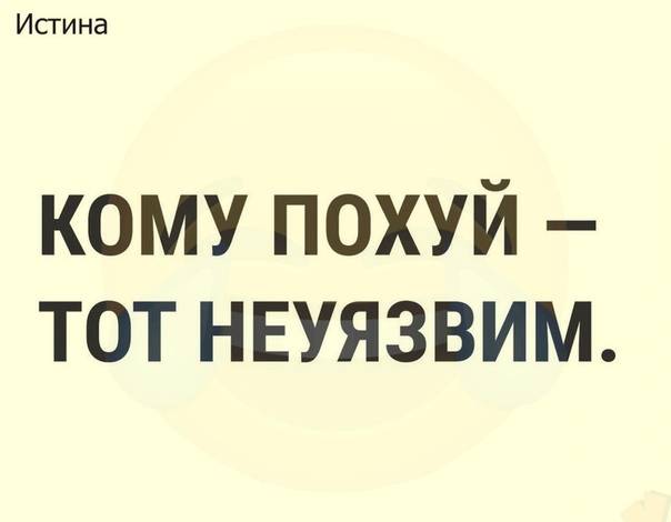 Исгина кому похуй тот нвуязвим