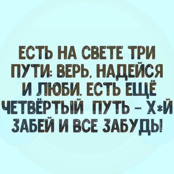 есть НА сввтв три пути верь ндднися и лювц есть ЕЩЕ _ чвтвЕвтыи путь хм 3Аы и и все здвуды