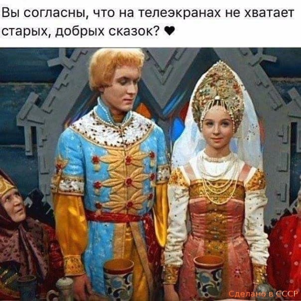 Вы согласны что на телеэкранах не хватает старых добрых сказок ц