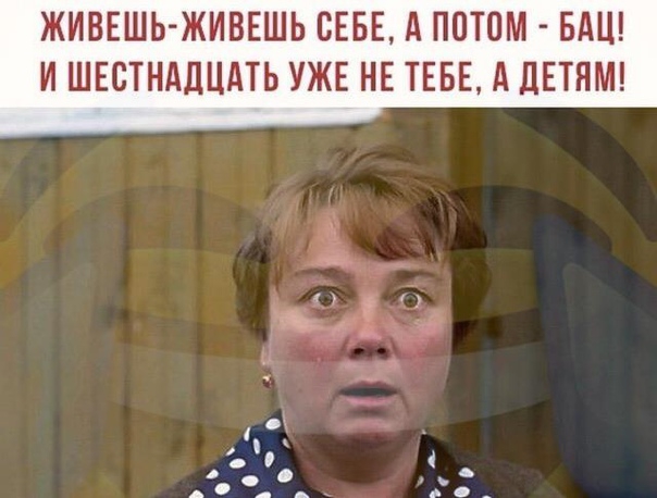 ЖИВЕШЬ ЖИВЕШЬ СЕБЕ д ПОТОМ БАШ И ШЕСТНдЛЦдТЬ УЖЕ НЕ ТЕБЕ А ДЕТЯМ