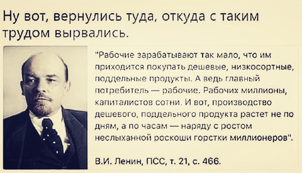 Ну вот вернулись туда откуда с таким трудом вырвались Раосчиг тарабатыгают так мало что им птн таится покупать деп БЫЕ НИЗКОСОВТНЫЕ поддельные продукты А эль глтыь ти _ ппбпчис Рючих ливцы _ пт капиталистов сами И вот производство дешевом подденаншо продукта растет не по дит а по часам наряду с ростом неслыханной роскоши говстки миллионерові ВИ Ленин ПСС 121 с 466