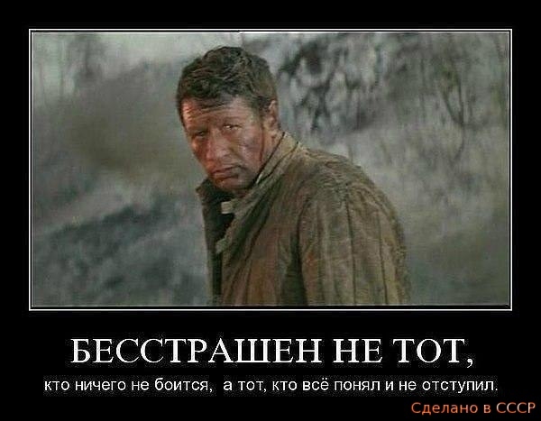 БЕССТРАШЕН НЕ ТОТ кто ничего не боится а тот кто всё понял и не ОТСТУПИП Сделано в СССР
