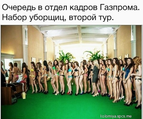 Очередь в отдел кадров Газпрома Набор уборщиц второй тур