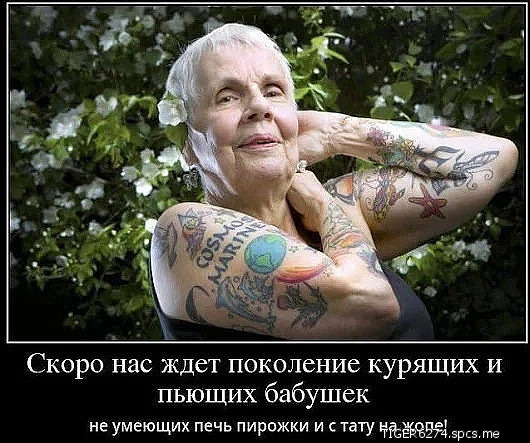 Скоро нас ждет поколение курящих и пьющих бабушек не умеющих печь пирожки и стату ЧЁЁЭЁЭЁ 5