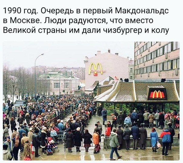 1990 год Очередь в первый Макдональдс в Москве Люди радуются что вместо Великой страны им дапи чизбургер и колу