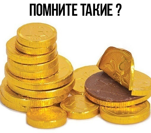 ПОМНИТЕ ТАКИЕ