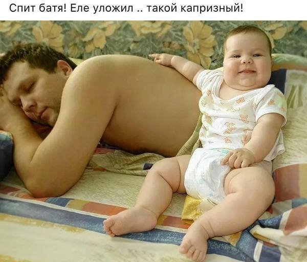 Спит батя Еле уложил такой капризный