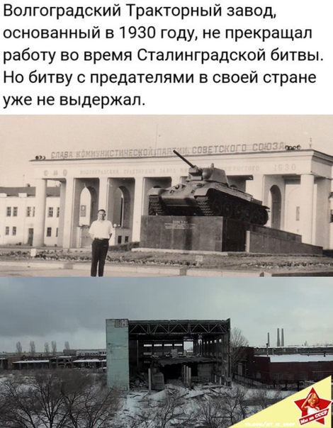 Волгоградский Тракторный завод основанный в1930 году не прекращал работу во время Сталинградской битвы Но битву с предателями в своей стране уже не выдержал