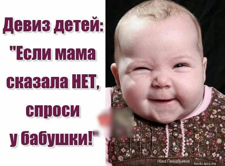 девиз детей Еепи мама сказала нЕт еппоеи бабушки