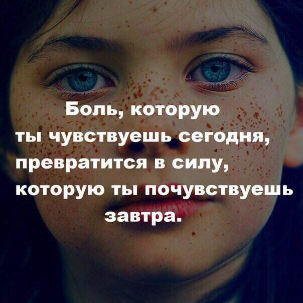 Боль которую ты чувствуешь сегодня превратится в силу которую ты почувствуешь завтра