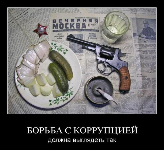 БОРЬБА С КОРРУПЦИЕЙ должна выглядеть так