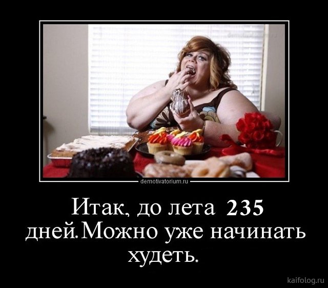 бел Итак до лета 235 дней Можно уже начинать худеть