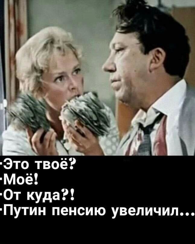 Это твоё Моё От куда Путин пенсию увеличил