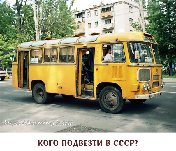 44 КОГО ПОДВЕЗТИ В СССР