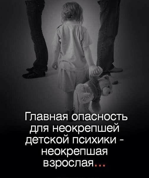 Главная оЁсность ДЛЯ неокрепшей детскойпсихики неокрепшая взрослая