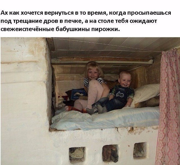 АХ как ХОЧЕТСЯ ВЕРНУТЬСЯ Б ТО ВРЕМЯ когда ПРПСЫПаЕШЬСЯ под трещание дров в печке а на попе тебя ожидают свежеиспечённые бабушкины пирожки