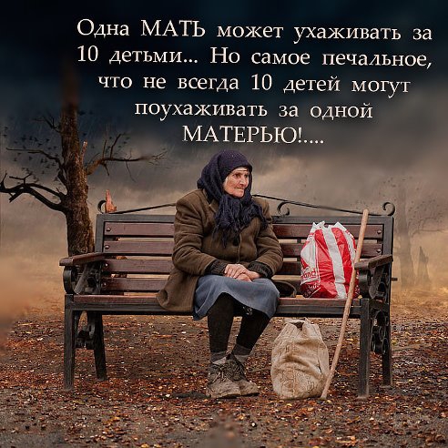 Одна МАТЪ может ухаживать за 10 детьми Но самое печальное что не вСегда 10 детей могут поухаживать за одной