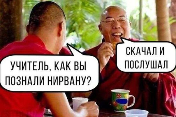 Т УЧИТЕЛЬ кдк вы послушдл ПОЗНАЛИ НИРВАНУ За93