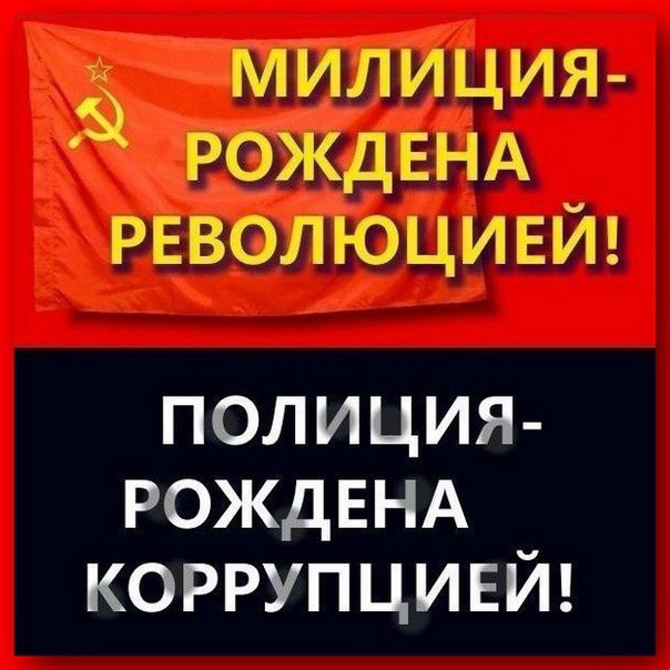 Ё милиция РОЖДЕНА РЕВОЛЮЦИЕЙ полиция РОЖДЕНА коррупцией