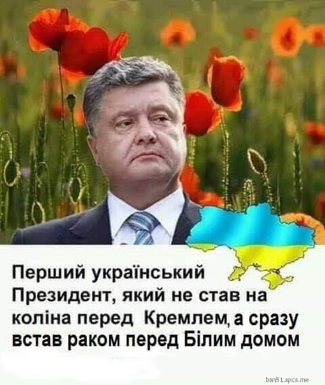 Перший украпнський Президент який не став на коліна перед Кремлем сразу встав раком перед Білим домом