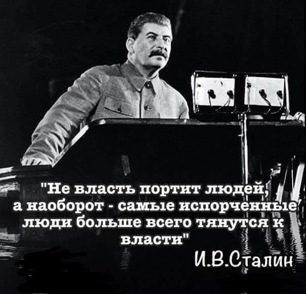 наоборот ОШЪ18 испорчена Не власть портит людей 1 И еч моди больше всего тяну гей і власти ИВОталй Ч _