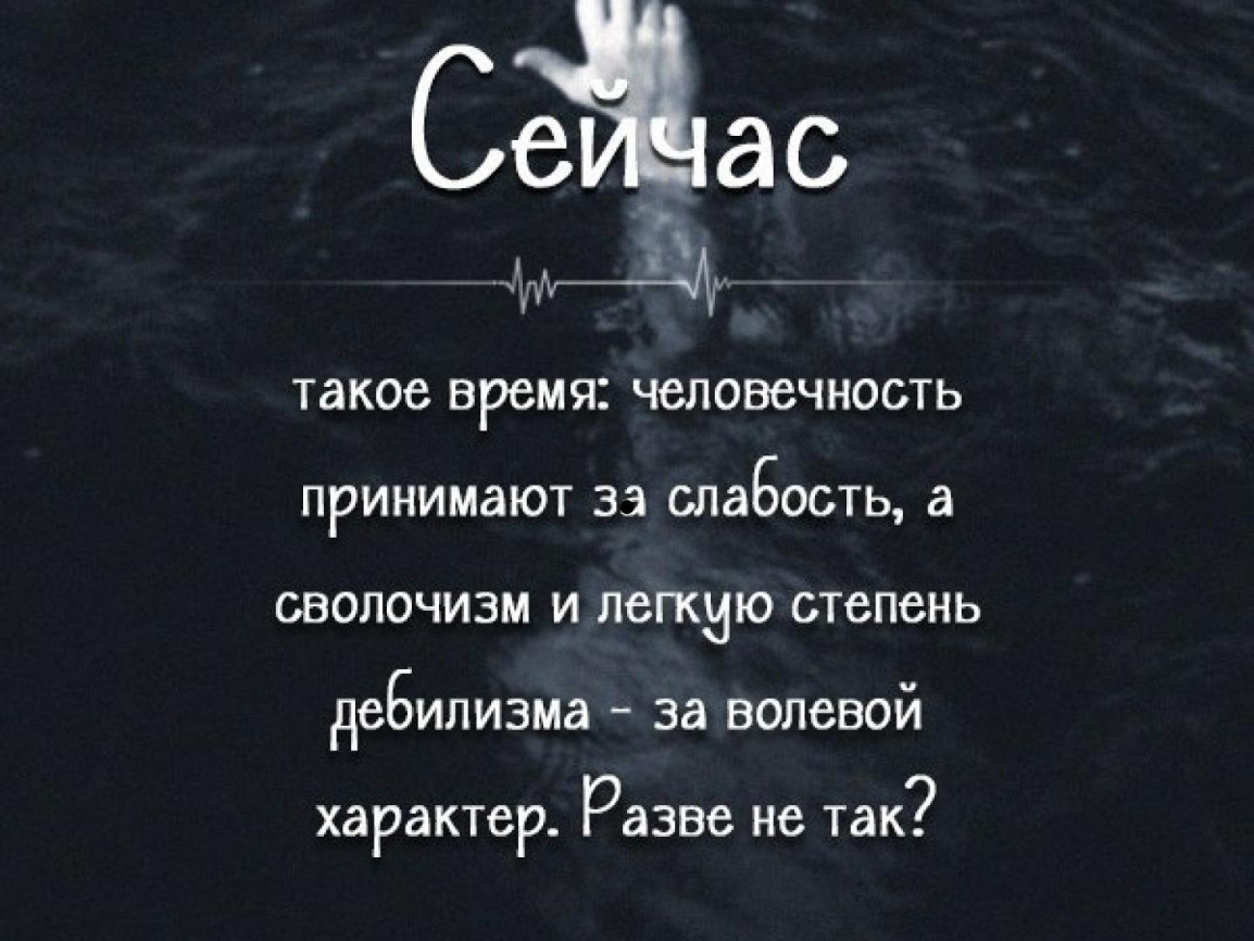 Время человечности. Время сейчас. Время подумать цитаты. Сейчас такое время когда человечность принимают за слабость. Человечность принимают за слабость.