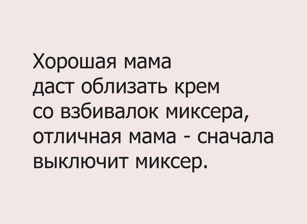 Хорошая мама даст облизать крем со взбивалок миксера отличная мама сначала выключит миксер