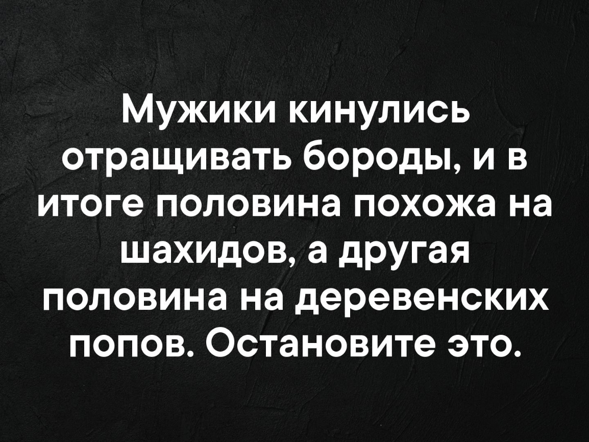 Мужики кинулись отращивать бороды и в итоге половина похожа на шахидов а дРУгая половина на деревенских попов Остановите это