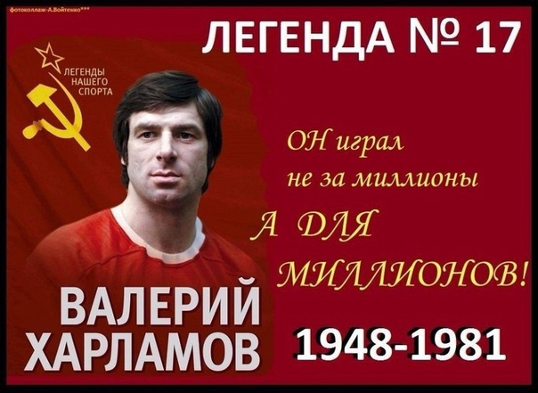 ЛЕГЕНДА 17 ОНиграл не за миллионы Я ФЛ ВАЛЕРИЙ миллио хдрлдмов 1948 1981