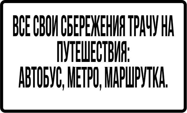 ВСЕВВПИВБЕРЕЖЕНИНТРАЧУНА ПУТЕШЕСТВИЯ АВТОБУС МЕТРО МдРШРУТКд