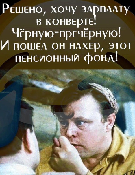 РЕШЕНО хочу ЗАРПААТУ в конверт Чёрную пречёрную И пошел он нмер этот пенсионный фонд ц _ь