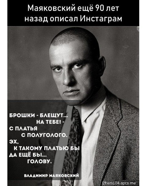 Маяковский ещё 90 лет назад описал Инстаграм в БРОШКИ БАЕЩУТ НА ТЕБЕ С ПААТЬЯ О ПОАУГОАОГО ЭХ К ТАКОНУ ПААТЫО БЫ АА ЕЩЁ БЫ ГОАОБУ шдинив ициоииия У ёггетшц эрсэ те