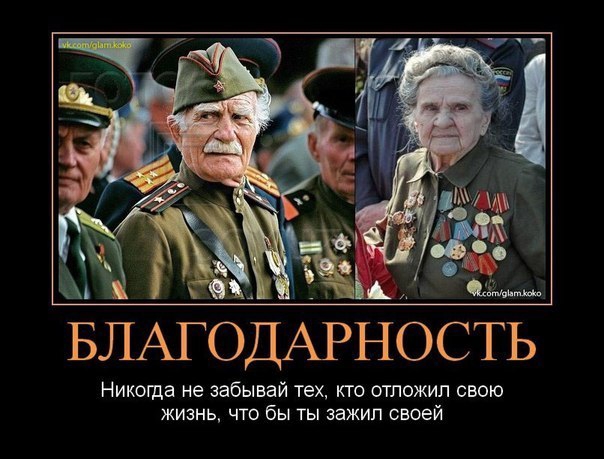 БЛАГОДАРНОСТЬ НИКОГДЗ не забывай техкто ОТПОЖИП СВОЮ ЖИЗНЬ ЧТО бы ТЫ зажил СВОЕЙ