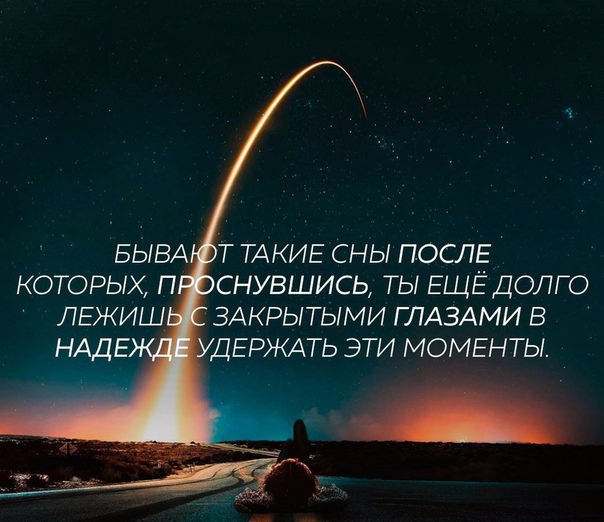 БЫВА Т ТАКИЕ СНЫ ПОСЛЕ КОТОРЫХ П СНУВШИСЬ ТЫ ЕЩЁДОЛГО ЗАКРЫТЬМИ ГЛАЗАМИ В ДЕРЖАТЬ ЭТИ МОМЕНТЫ