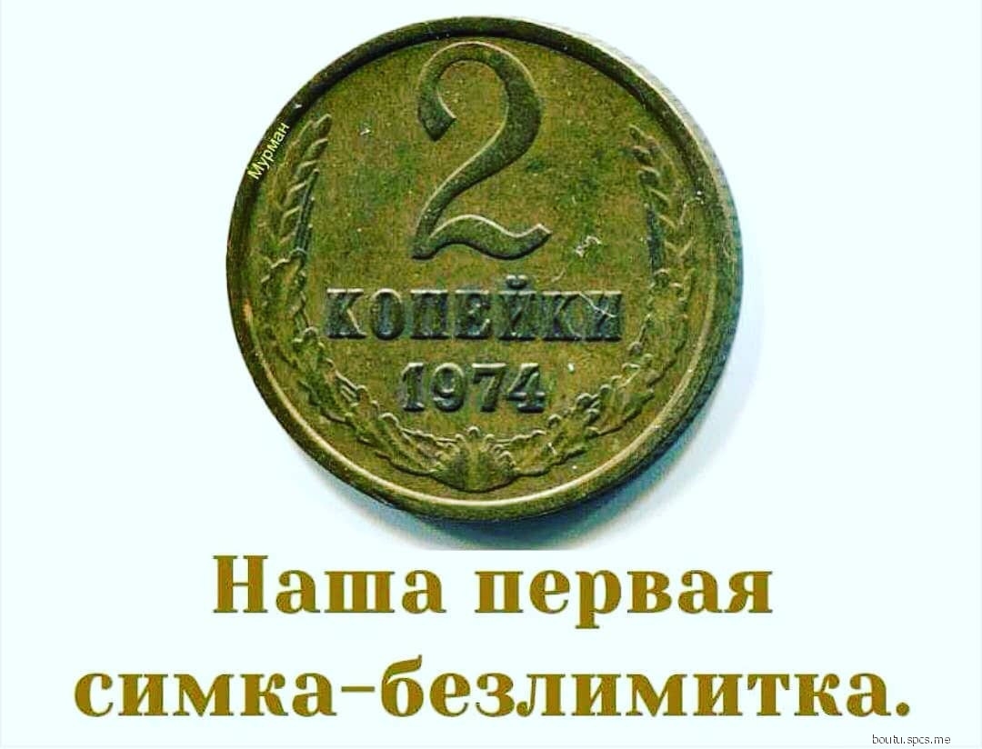 Наша первая симкабезлимитка