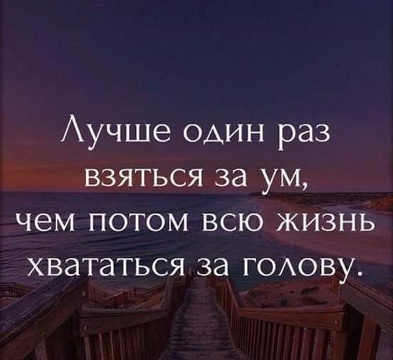 Аучше один раз взяться за ум чем потом всю жизнь хвататься за ГОАОВУ