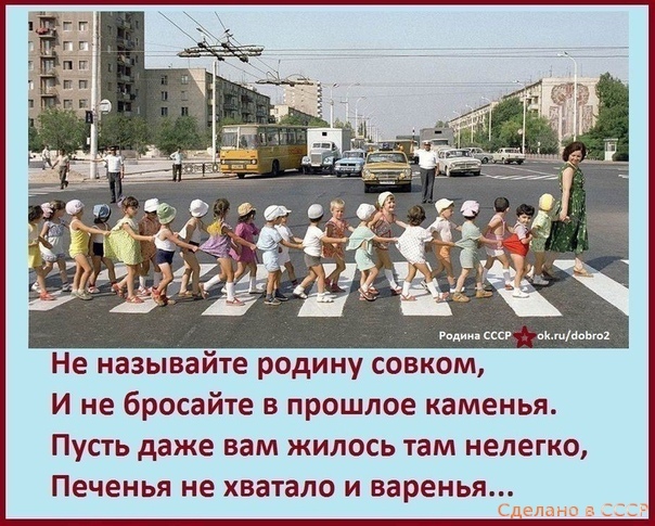 щссср км Не называйте родину совком И не бросайте в прошлое каменья Пусть даже вам жилось там нелегко Печенья не хватало и варенья