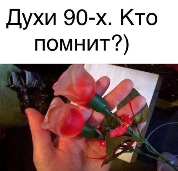 Духи 90 х Кто помнит