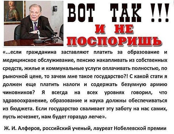если гражданина заставляют платить за образование и медицинское обслуживание пенсию накапливать из собственных средств жилье и коммунальные услуги оплачивать полностью по рыночной цене то зачем мне такое государство С какой сгати я должен еще платить налоги и содержать безумную армию чиновников я всегда на всех уровнях говорил что здравоохранение образование и наука должны обеспечиваться из бюджет