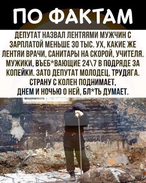 ПО ФАКТАМ ЛЕПУТАТ_НАЗВАЛ ЛЕНТПЯМИ МУЖЧИН С ЗАРПЛАТОИ МЕНЬШЕ 30 ТЫС УХ КАКИЕ ЖЕ ЛЕНТНИ ВРАЧИ САНИТАРЫ Нд СКПРПИ УЧИТЕЛЯ МУЖИКИ ВЪЕБВАЮЩИЕ 247 В ППЛРЯЦЕ ЗА КППЕИКИ ЗАТП дЕПУТАТ МОЛВЛЕЦ ТРУЛИГА СТРАНУ КПЛЕН ППЦНИМАЕТ ЛНЕМ И Н0ЧЬЮ НЕИ БЛТЬ ЛУМАЕТ
